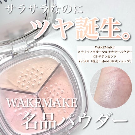 ステイフィクサーマルチカラーパウダー/wakemake/ルースパウダーを使ったクチコミ(1枚目)