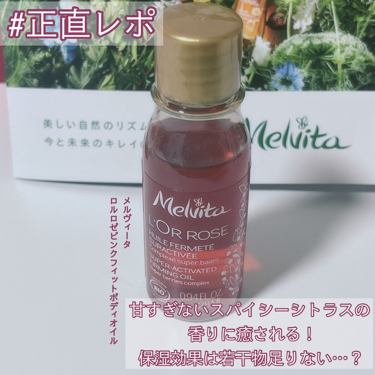 ロルロゼ ピンクフィット ボディオイル/Melvita/ボディオイルを使ったクチコミ（1枚目）