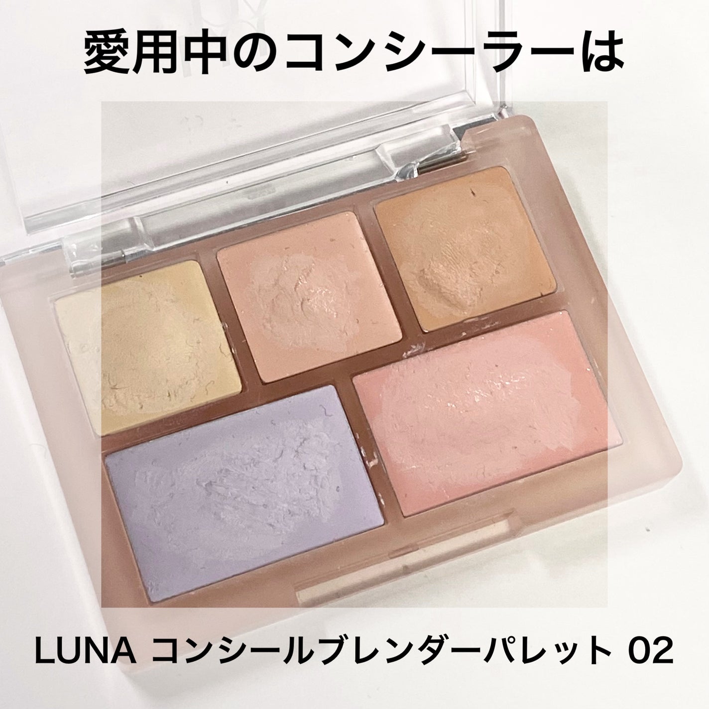コンシールブレンダーパレット/LUNA/パレットコンシーラーを使ったクチコミ(2枚目)