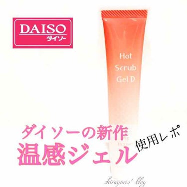 温感スクラブジェル/DAISO/クレンジングジェルを使ったクチコミ（1枚目）