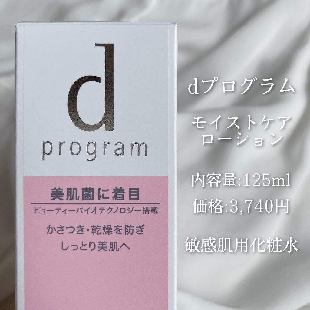 モイストケア ローション MB/d プログラム/化粧水を使ったクチコミ（2枚目）