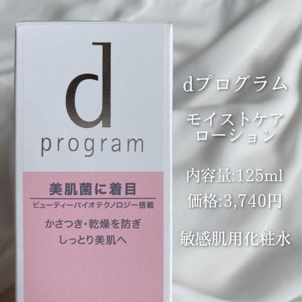 モイストケア ローション MB/d プログラム/化粧水を使ったクチコミ(2枚目)