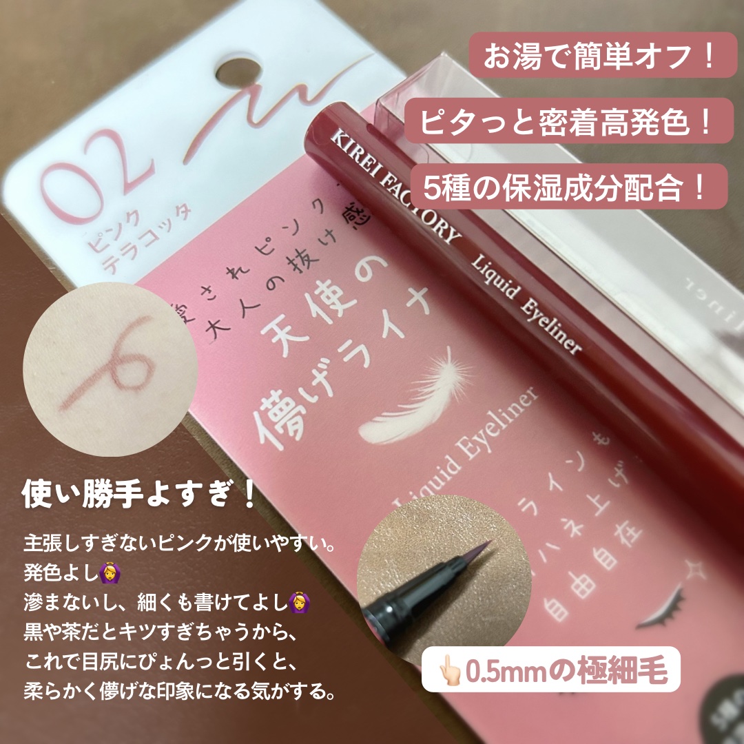 キレイファクトリー リキッドアイライナー 02 ピンクテラコッタ/KIREI FACTORY/リキッドアイライナーを使ったクチコミ（2枚目）