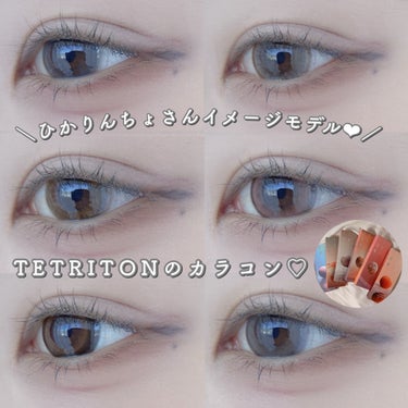 ＼ひかりんちょさん❤︎ティトリトンのカラコン全色比較／


TETRITON（ティトリトン）1day  全6色　10枚入り
DIA:14.5mm/着色直径:13.8mm/BC:8.6mm

・スイセイノ