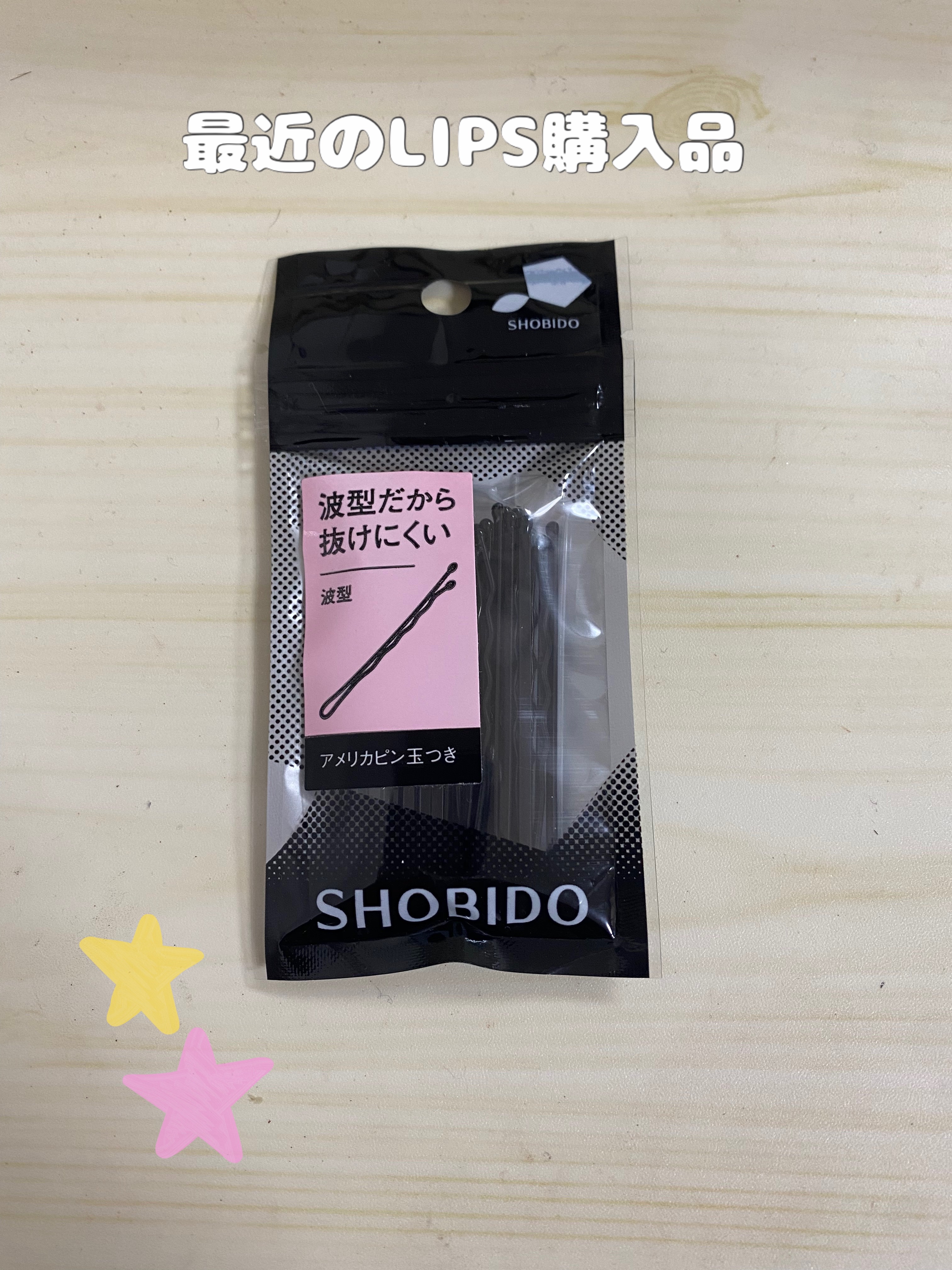アメリカピン/SHOBIDO/ヘアアクセサリーを使ったクチコミ（1枚目）