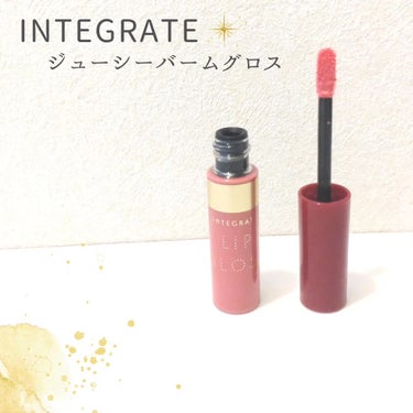 インテグレート ジューシーバームグロスのクチコミ「🤍ワタシプラス様からプレキャン当選でいただきました

💄インテグレート ジューシーバームグロス.....」（1枚目）