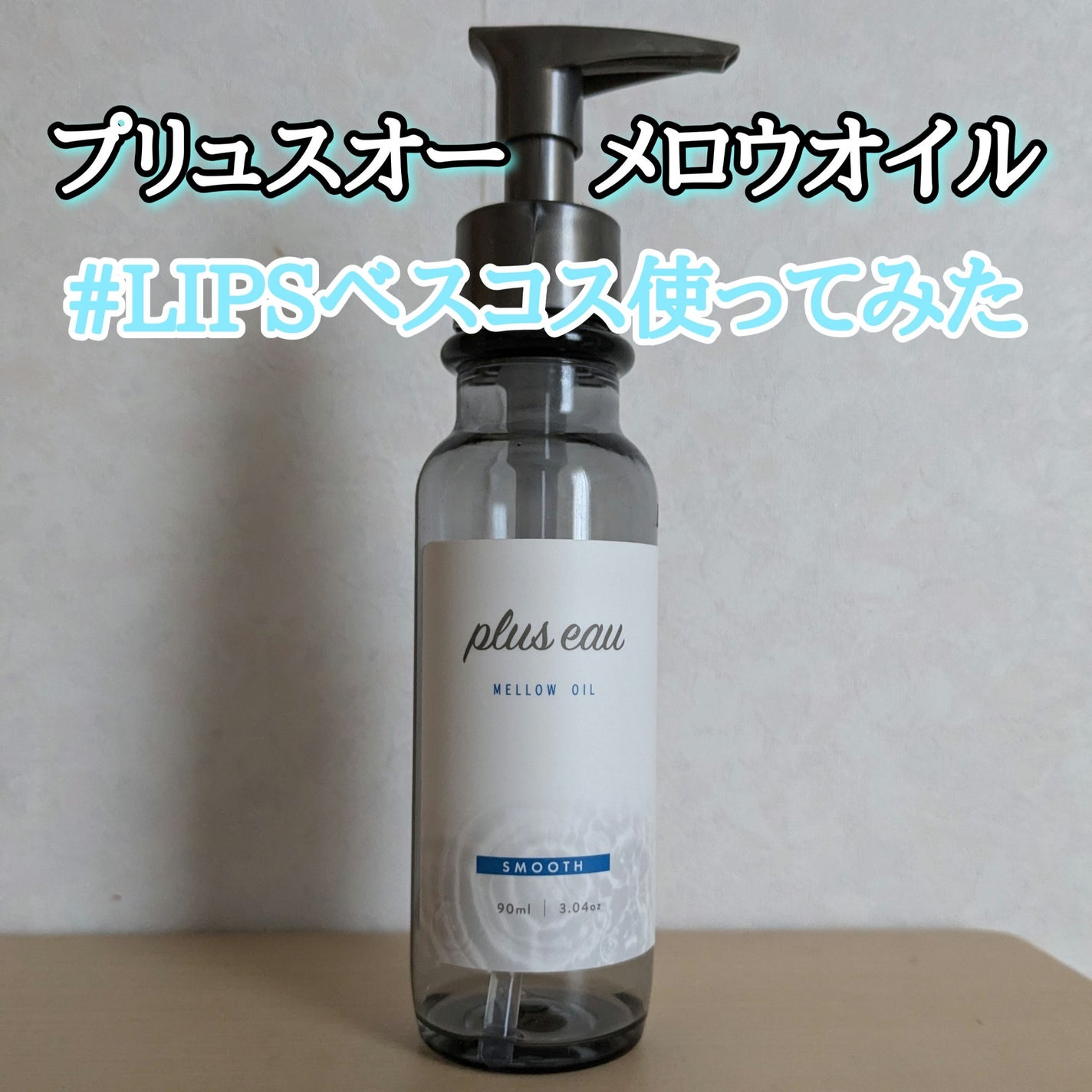 メロウオイル/plus eau/アウトバストリートメントを使ったクチコミ(1枚目)