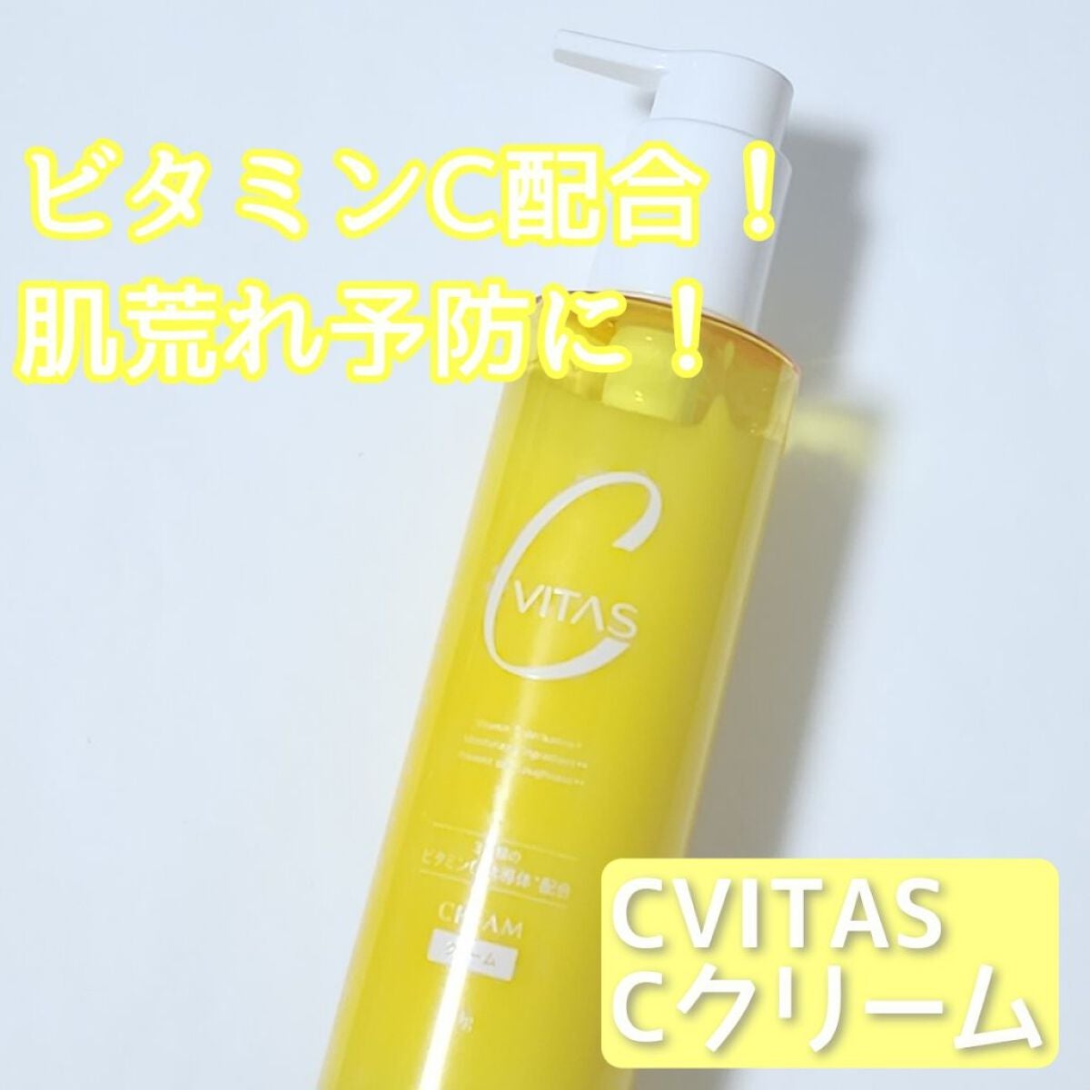 Cクリーム/CVITAS/フェイスクリームを使ったクチコミ(1枚目)