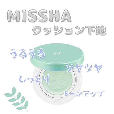 M クッションベース(ミント) ミントグリーン/MISSHA/化粧下地を使ったクチコミ（1枚目）