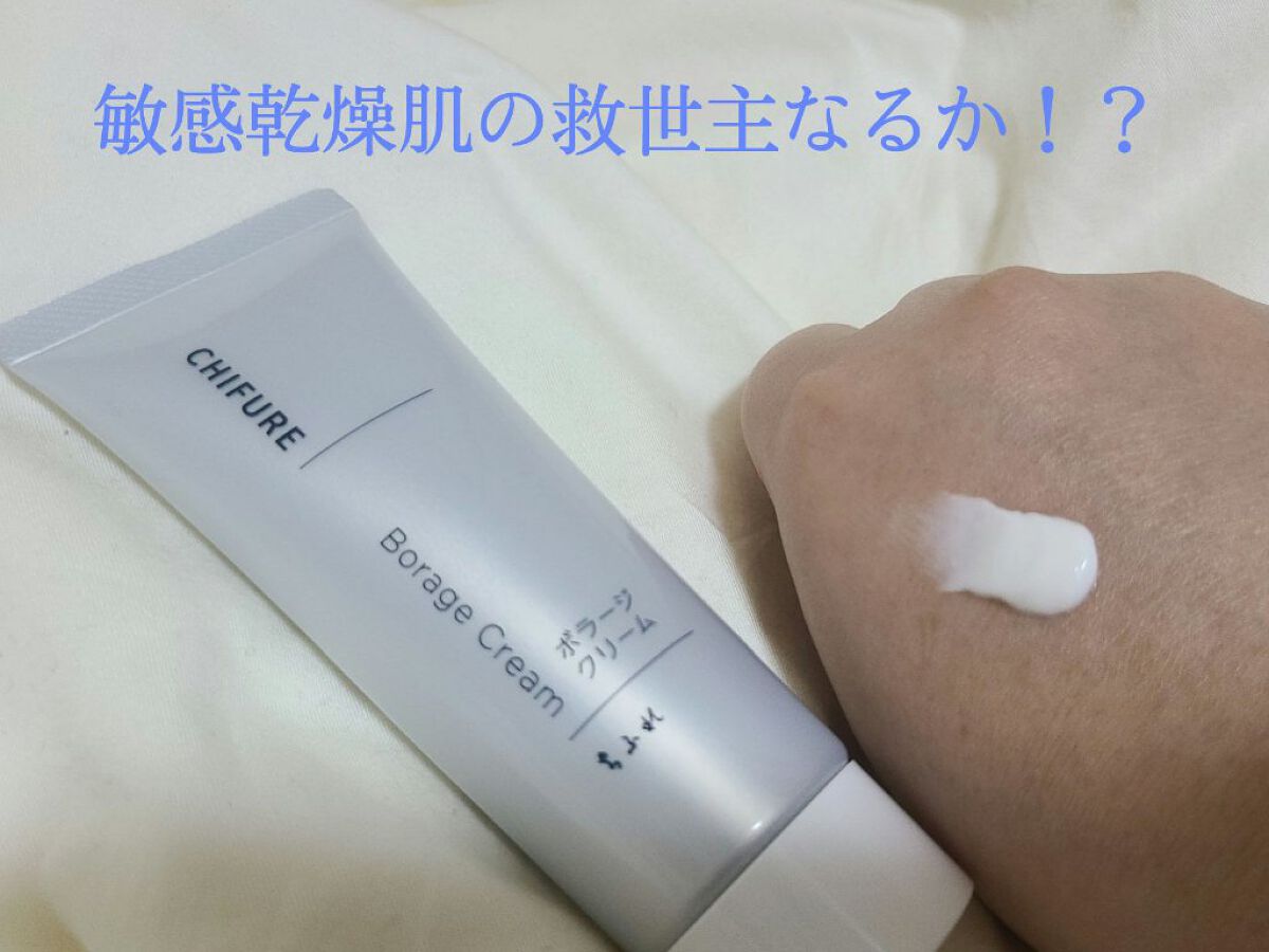 ボラージ クリーム/ちふれ/ボディクリームを使ったクチコミ（1枚目）