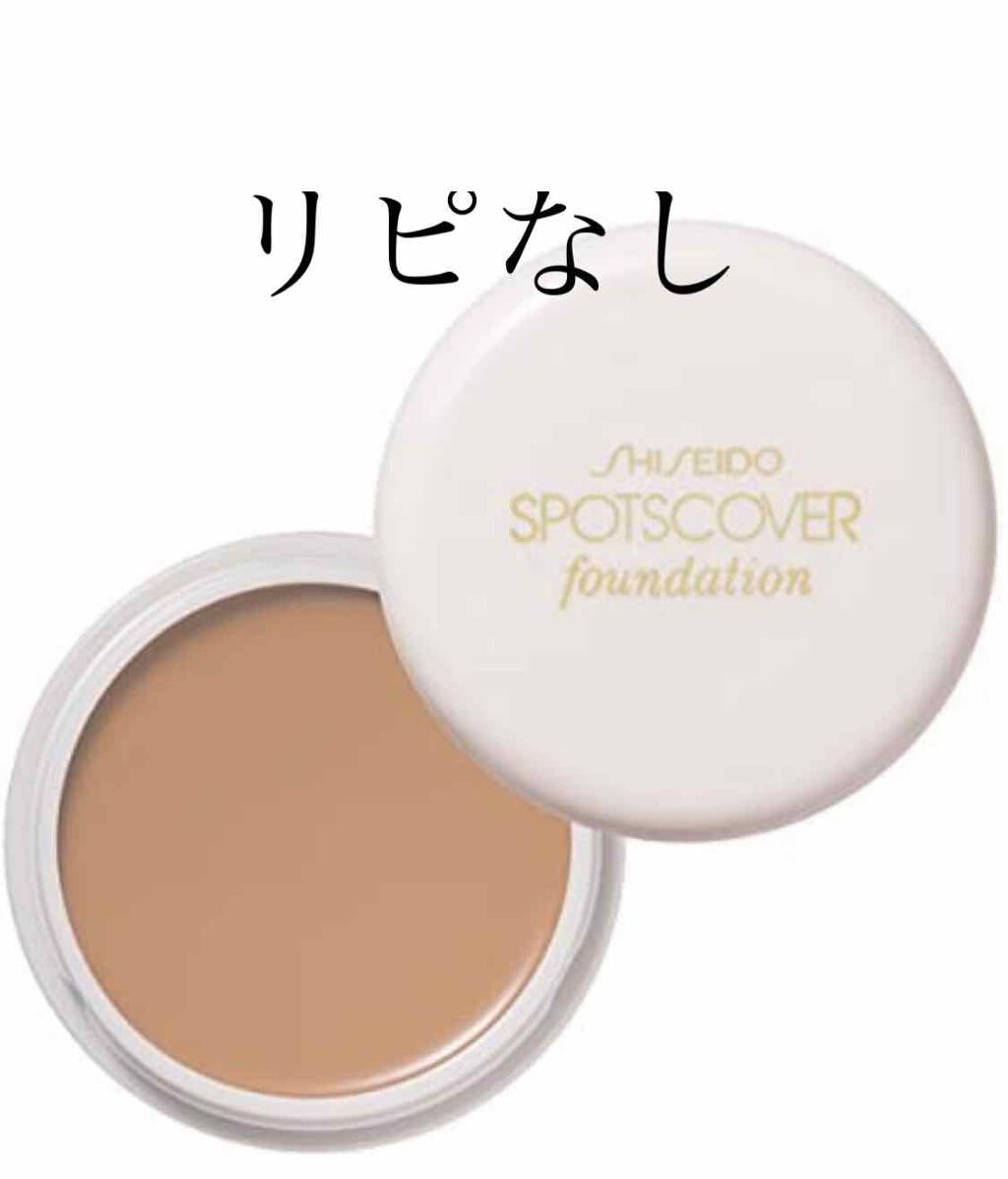 スポッツカバー ファウンデイション/SHISEIDO/クリームコンシーラーを使ったクチコミ（1枚目）