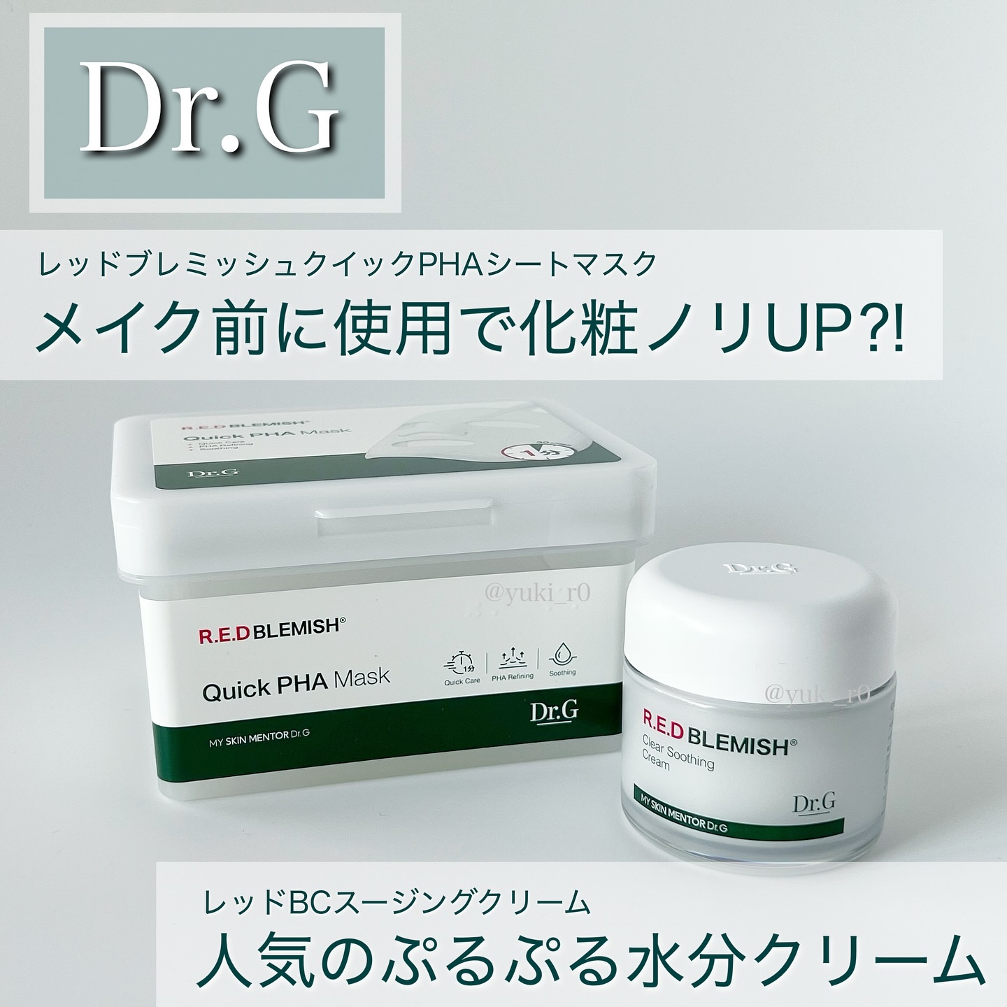レッドブレミッシュ クリアスージングクリーム/Dr.G/フェイスクリームを使ったクチコミ（1枚目）