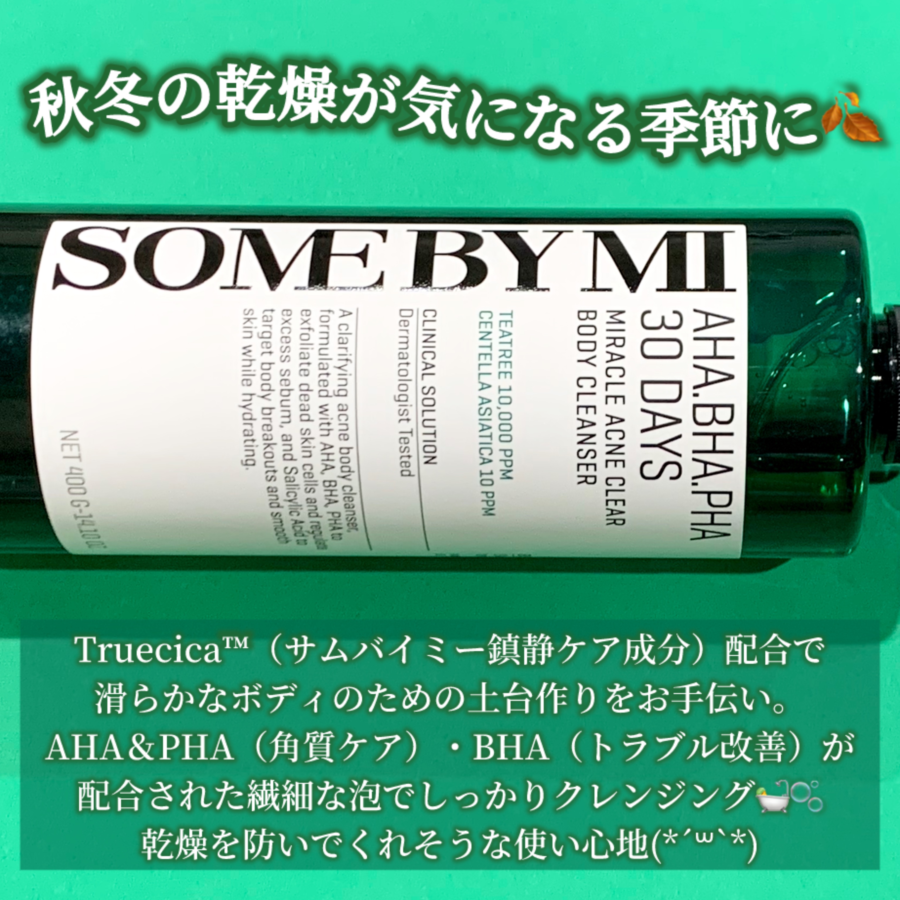 AHA·BHA·PHA 30デイズミラクルアクネボディクレンザー/SOME BY MI/ボディソープを使ったクチコミ（2枚目）