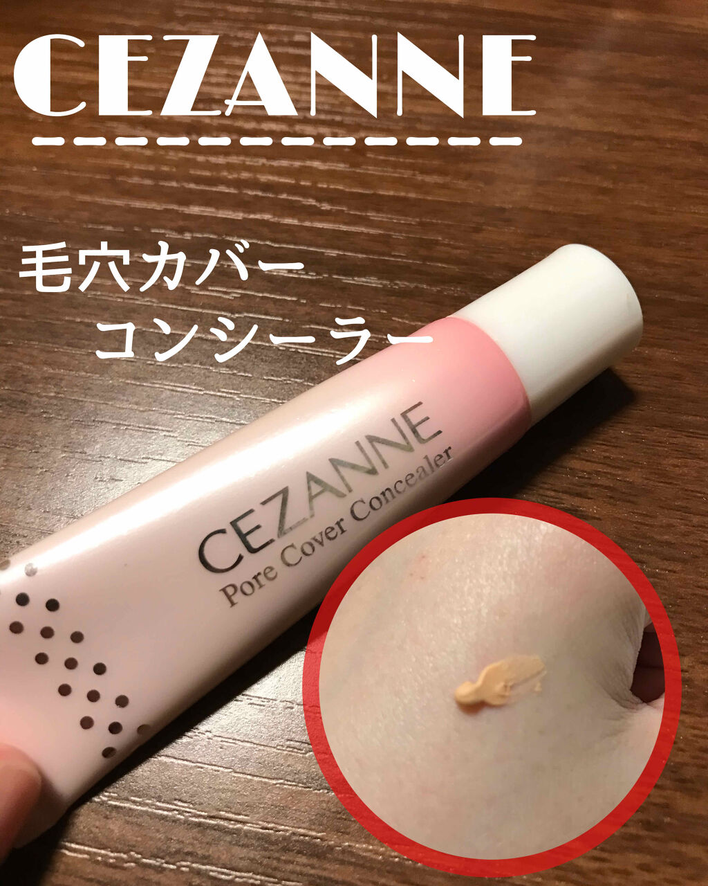 毛穴カバーコンシーラー/CEZANNE/クリームコンシーラーを使ったクチコミ（1枚目）