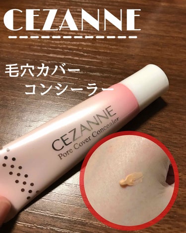 毛穴カバーコンシーラー/CEZANNE/クリームコンシーラーを使ったクチコミ（1枚目）