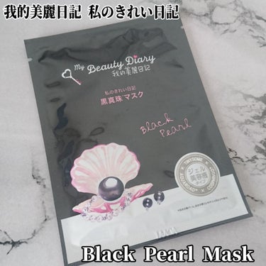 黒真珠マスク/我的美麗日記/シートマスク・パックを使ったクチコミ（1枚目）