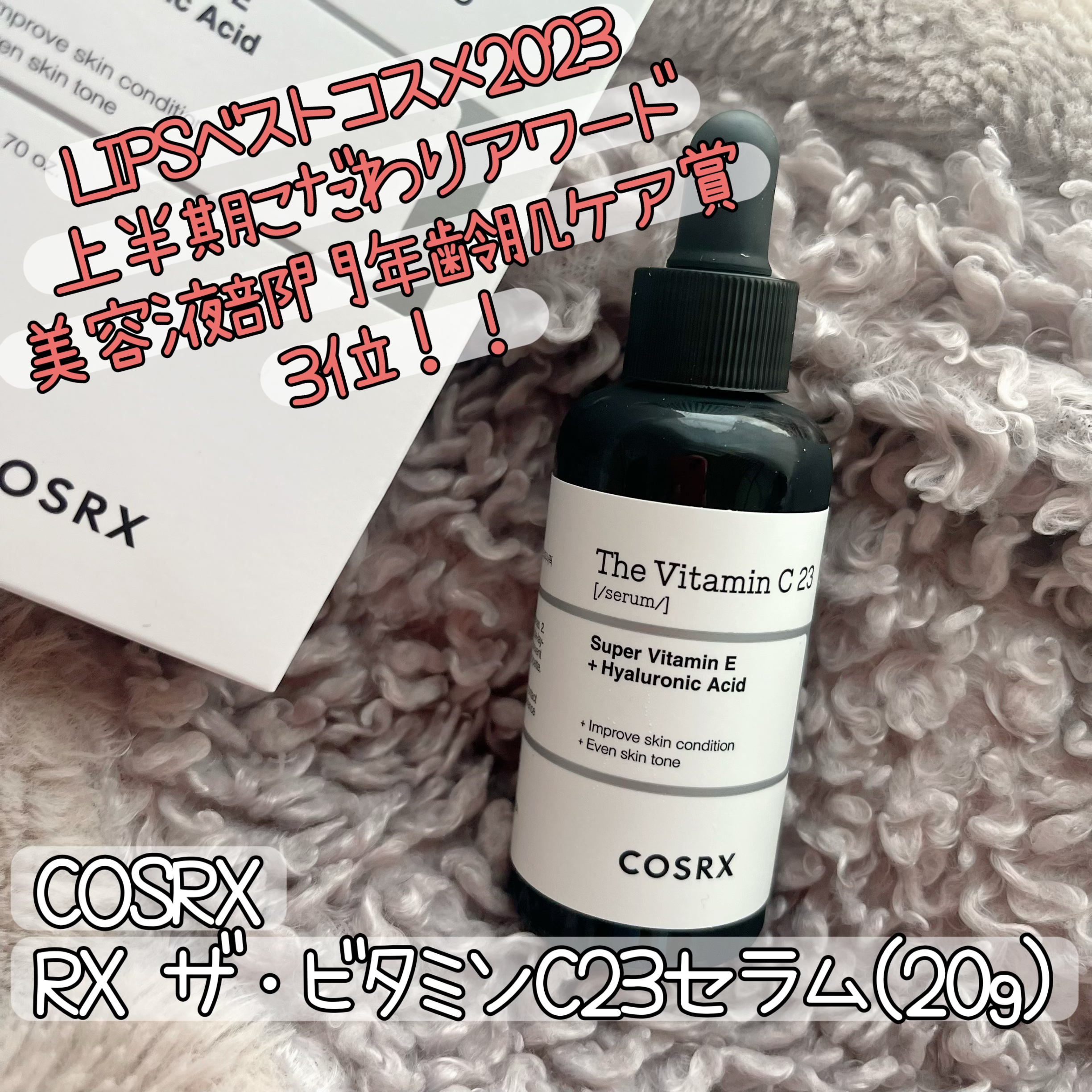 RXザ・ビタミンC23セラム/COSRX/美容液を使ったクチコミ（1枚目）