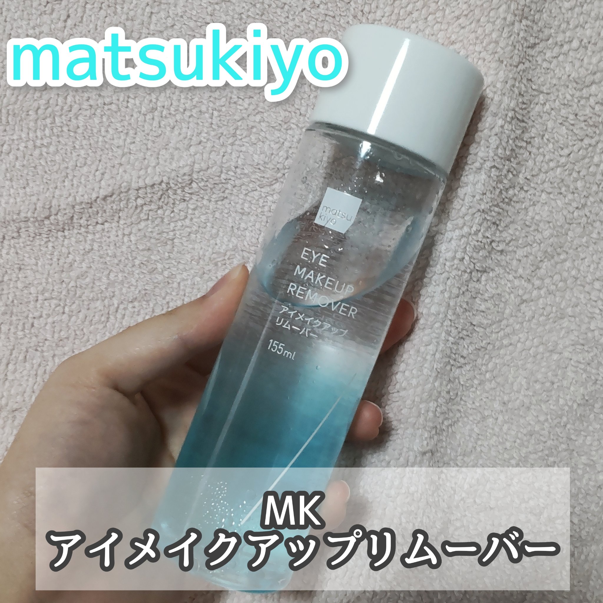 matsukiyo ポイントメイクアップ　リムーバー /matsukiyo/ポイントメイクリムーバーを使ったクチコミ（1枚目）