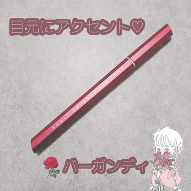 

UZU
アイオープニングライナー
バーガンディ


バーガンディカラーのリキッドアイライナーです♡

深みのある赤🌹！！！
ちょうどいいくすんだ赤でめっちゃ可愛いです😖💕

わたしは下まぶたの目尻か