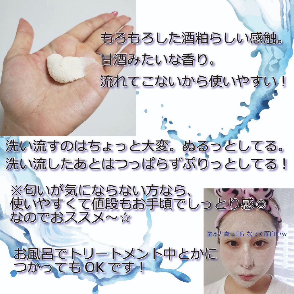 白鳥まりあ🍞Mahaluto Hallelujah💎 on LIPS 「pdc様から酒粕パックと化粧水を頂いたので使ってみたよ🍶甘酒み..」(2枚目)