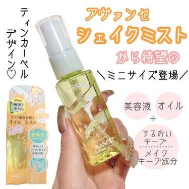 アヴァンセ シェイクミスト さっぱり ミニ ティンカー・ベル 50ml/アヴァンセ/ミスト状化粧水を使ったクチコミ（1枚目）