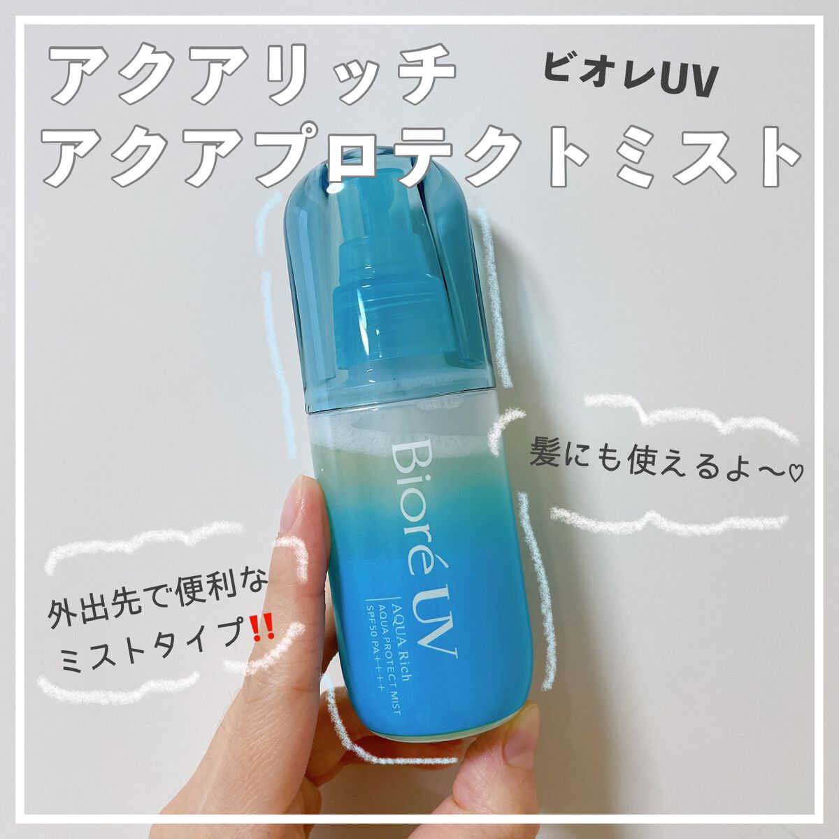 ビオレUV アクアリッチ アクアプロテクトミスト/ビオレ/日焼け止めミスト・スプレーを使ったクチコミ（1枚目）