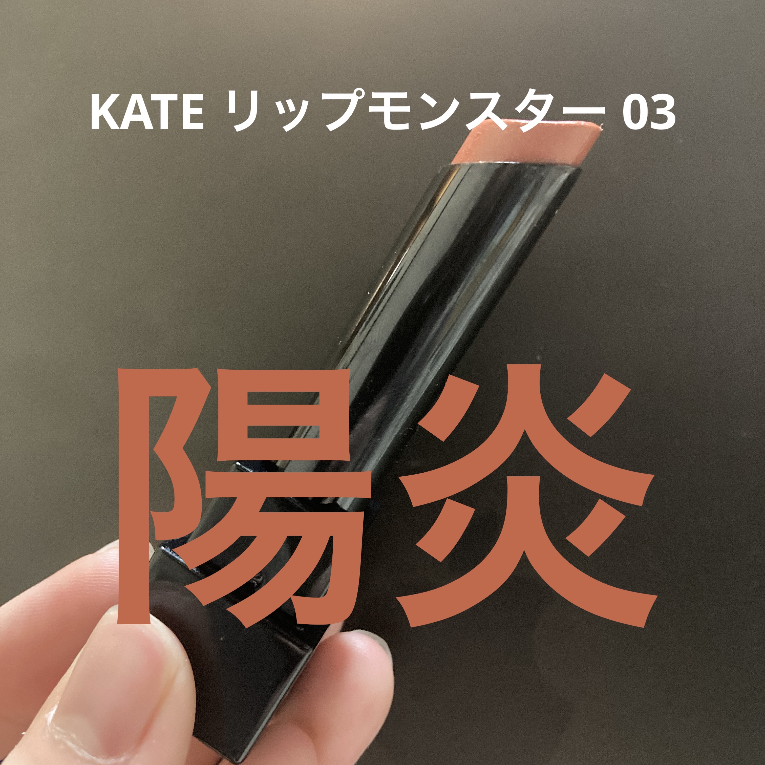 ケイト リップモンスター/KATE/口紅を使ったクチコミ（1枚目）