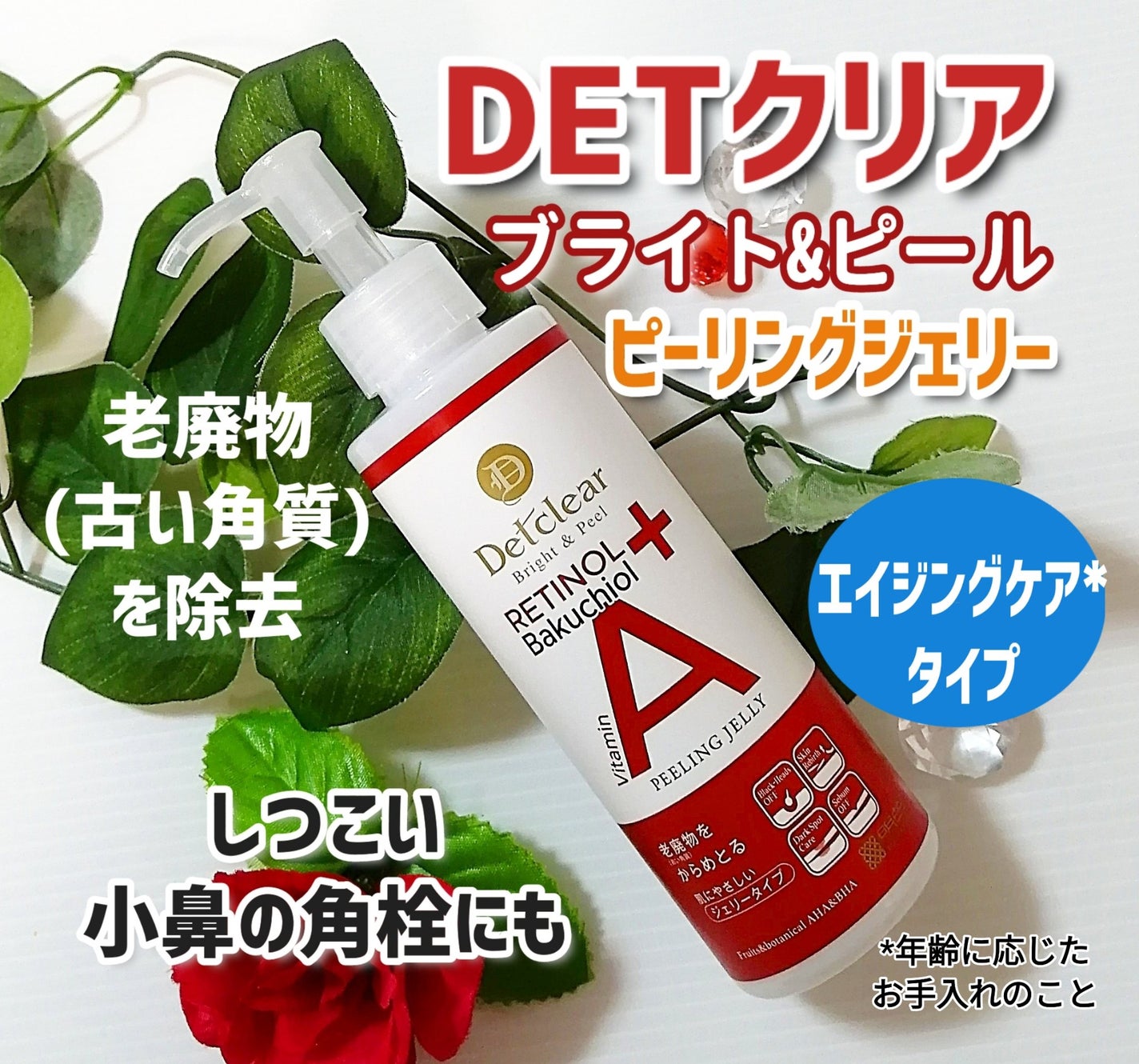 DETクリア ブライト&ピール ピーリングジェリー〈エイジングケアタイプ〉/Detclear/ピーリングを使ったクチコミ(1枚目)