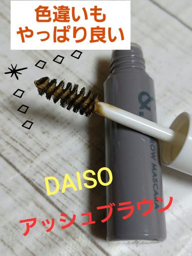 DAISO &.眉カラーマスカラのクチコミ「今回は、DAISOの眉カラーマスカラの紹介です🎵
レッドブラウンを使っていてメイクに合わせて色.....」（1枚目）