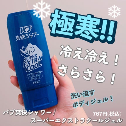 バブ爽快シャワー スーパーエクストラクールジェル/バブ/その他スキンケアを使ったクチコミ(1枚目)