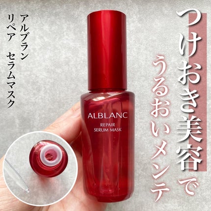 リペア セラムマスク/ALBLANC/美容液を使ったクチコミ(1枚目)