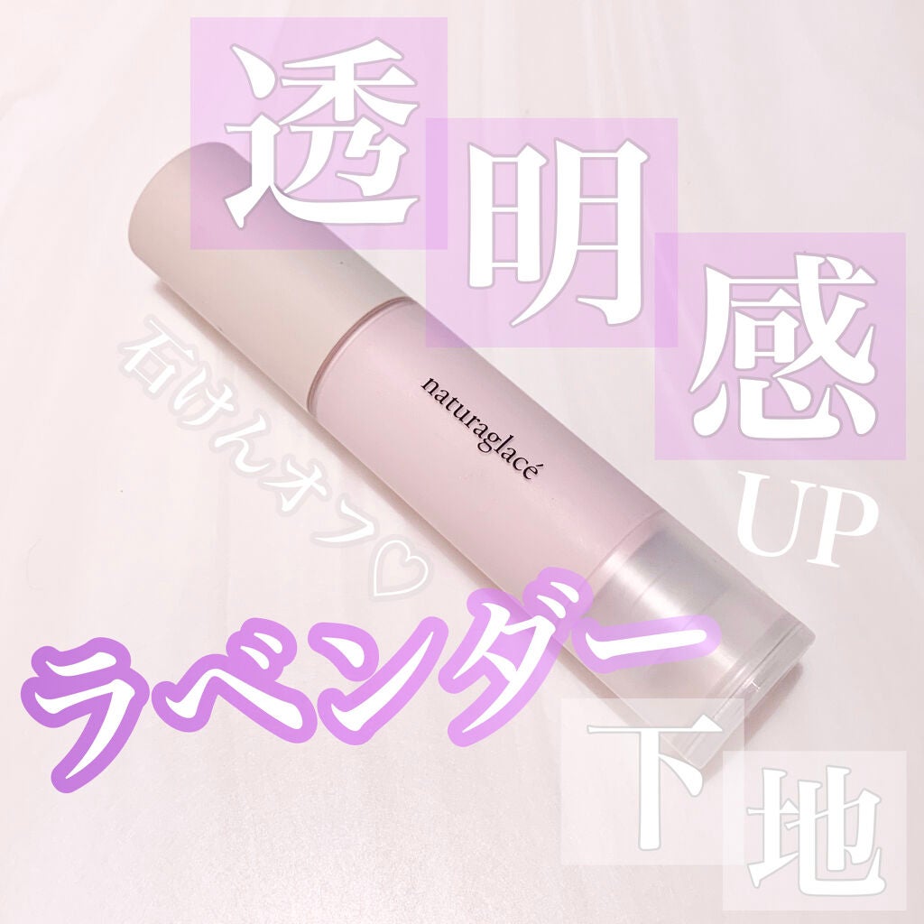 カラーコントロール ベース/ナチュラグラッセ/化粧下地を使ったクチコミ(1枚目)