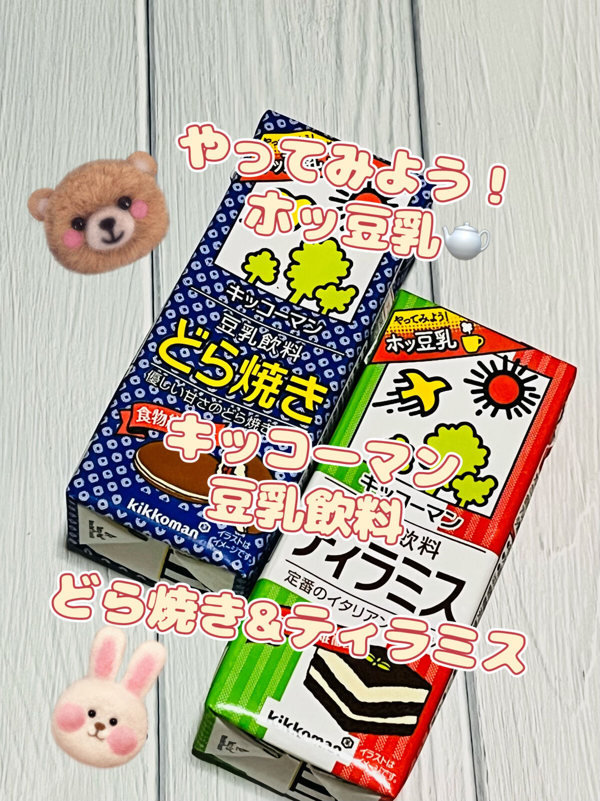 豆乳飲料 ティラミス 200ml/キッコーマン飲料/豆乳飲料を使ったクチコミ（1枚目）