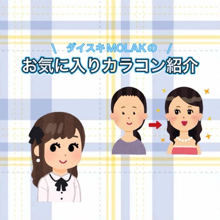 MOLAK 1day/MOLAK/ワンデー(1DAY)カラコンを使ったクチコミ(1枚目)