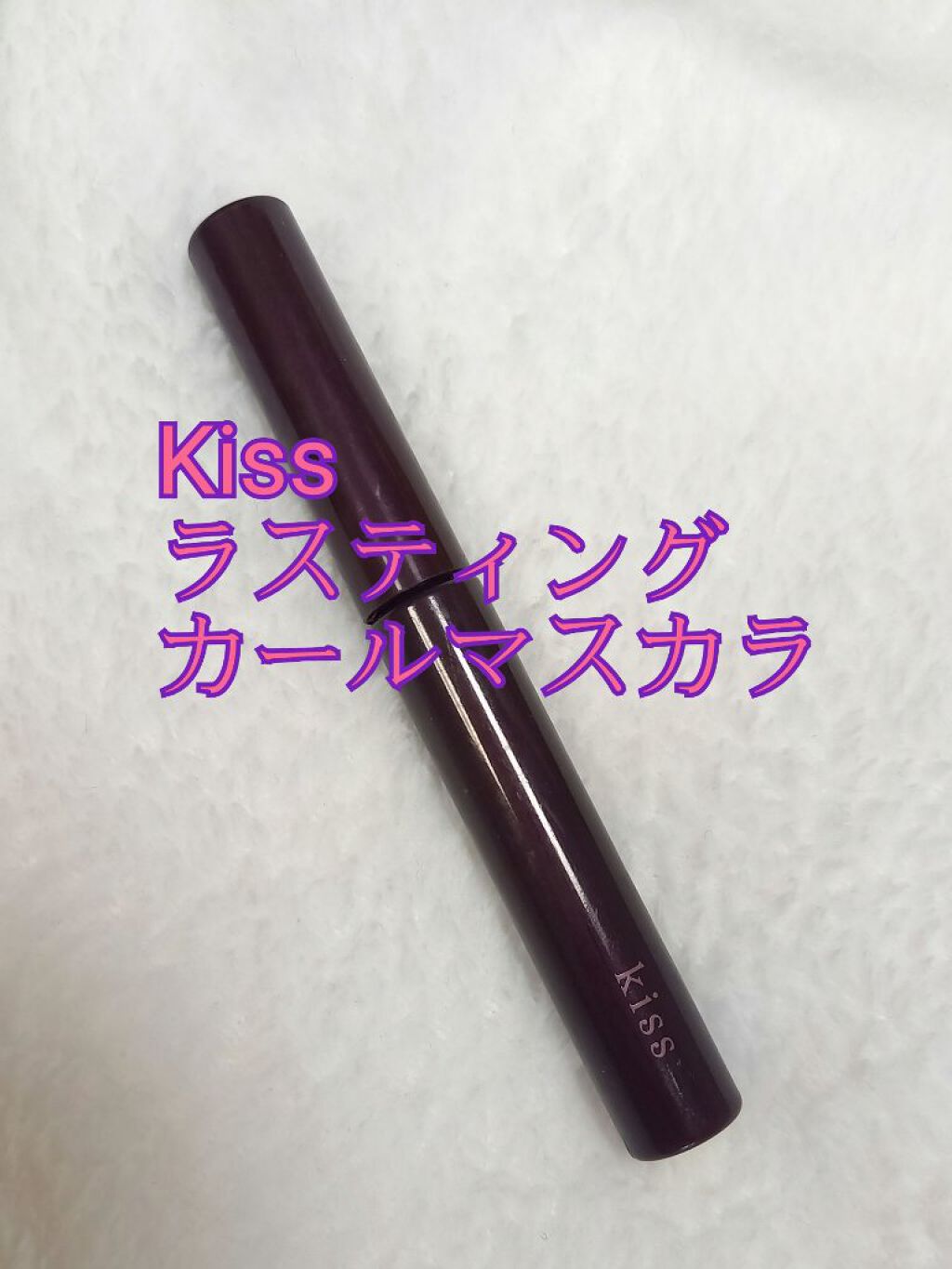 ラスティング カールマスカラ /KiSS/マスカラを使ったクチコミ（1枚目）