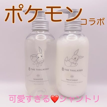 クレンジングリペア&スムース 美容液シャンプー/スムースリペア&アクアセラム 美容液トリートメント/エイトザタラソ/市販シャンプーを使ったクチコミ(1枚目)