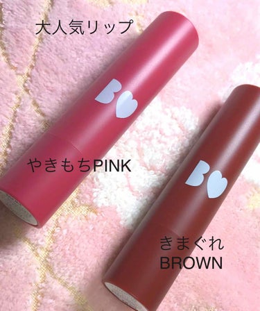 ●BIDOL 05やきもちPINK
                   06きまぐれBROWN
●金額 1400円＋税

吉田朱里ちゃんプロデュースの大人気リップに新色が3色出たので、今日仕事帰りに買