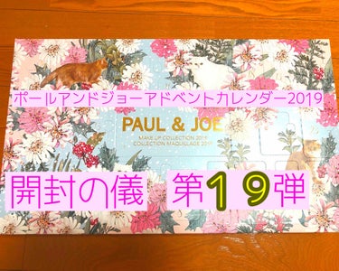 メイクアップコレクション 2019/PAUL & JOE BEAUTE/スキンケアキットを使ったクチコミ（1枚目）