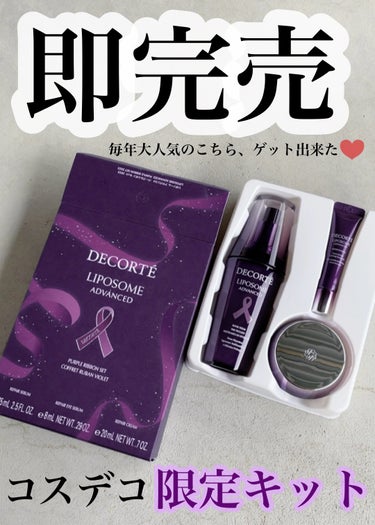 \コスデコデビューにも良いし、ストックとしてでも良いから毎年狙うべきキット/

✔︎︎︎︎DECORTÉ
リポソーム アドバンスト
パープルリボン セット 2023
16500円

知ってた？？？
大人