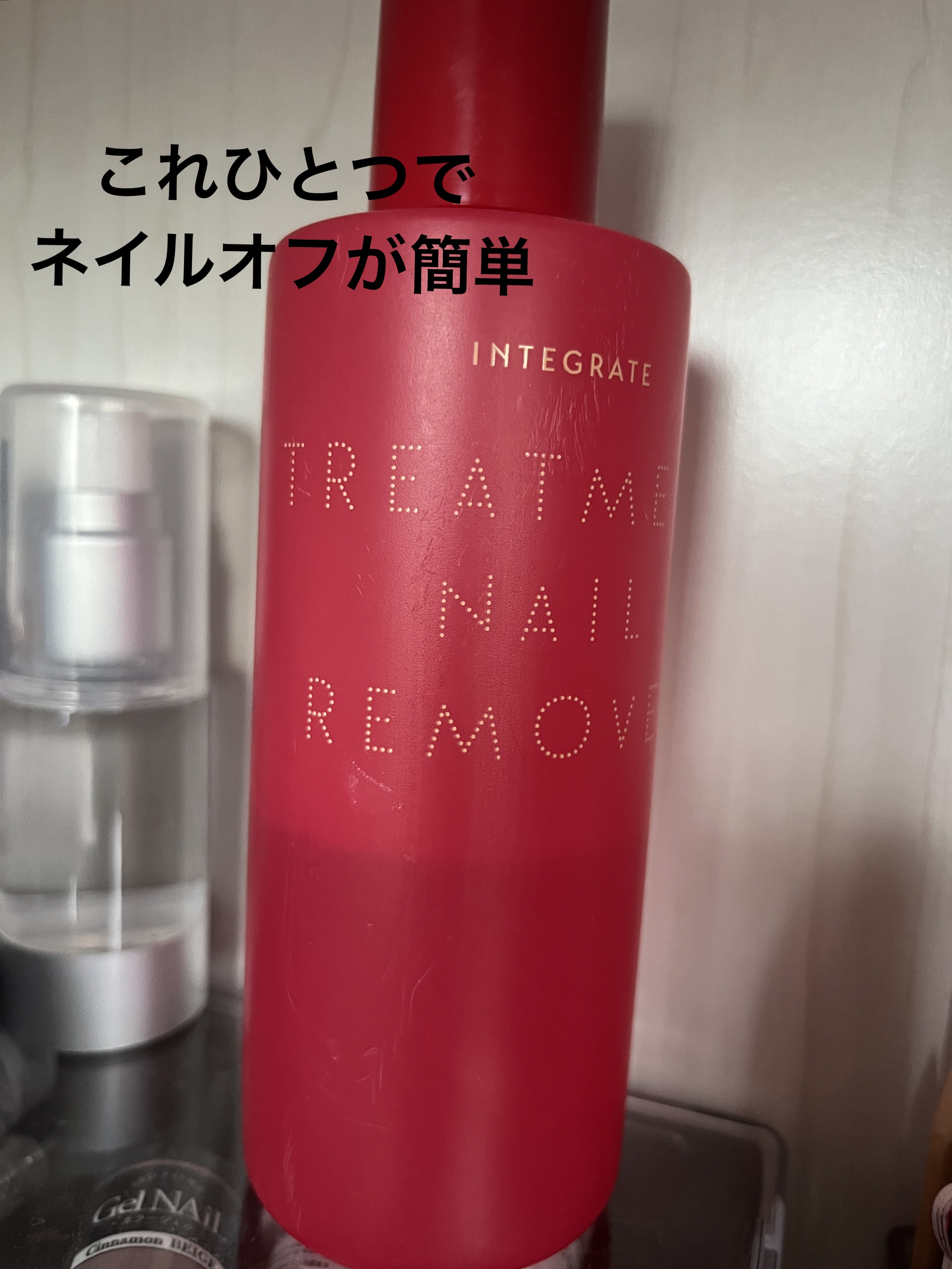 トリートメントネールリムーバー　Ｎ/インテグレート/除光液を使ったクチコミ（1枚目）