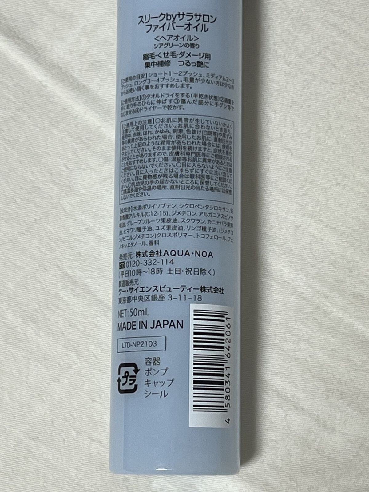 スリークbyサラサロン ファイバーオイル/スリーク by サラサロン/ヘアオイルを使ったクチコミ（3枚目）