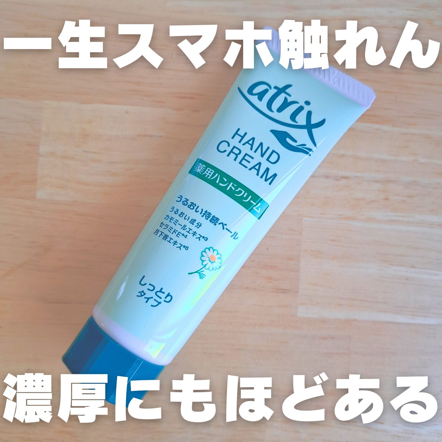 ハンドクリーム/アトリックス/ハンドクリームを使ったクチコミ(1枚目)