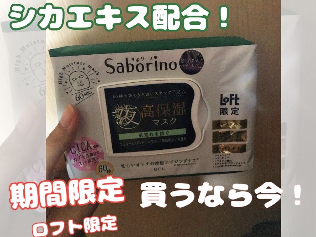オトナプラス 夜用チャージフルマスク LO21/サボリーノ/シートマスク・パックを使ったクチコミ（1枚目）