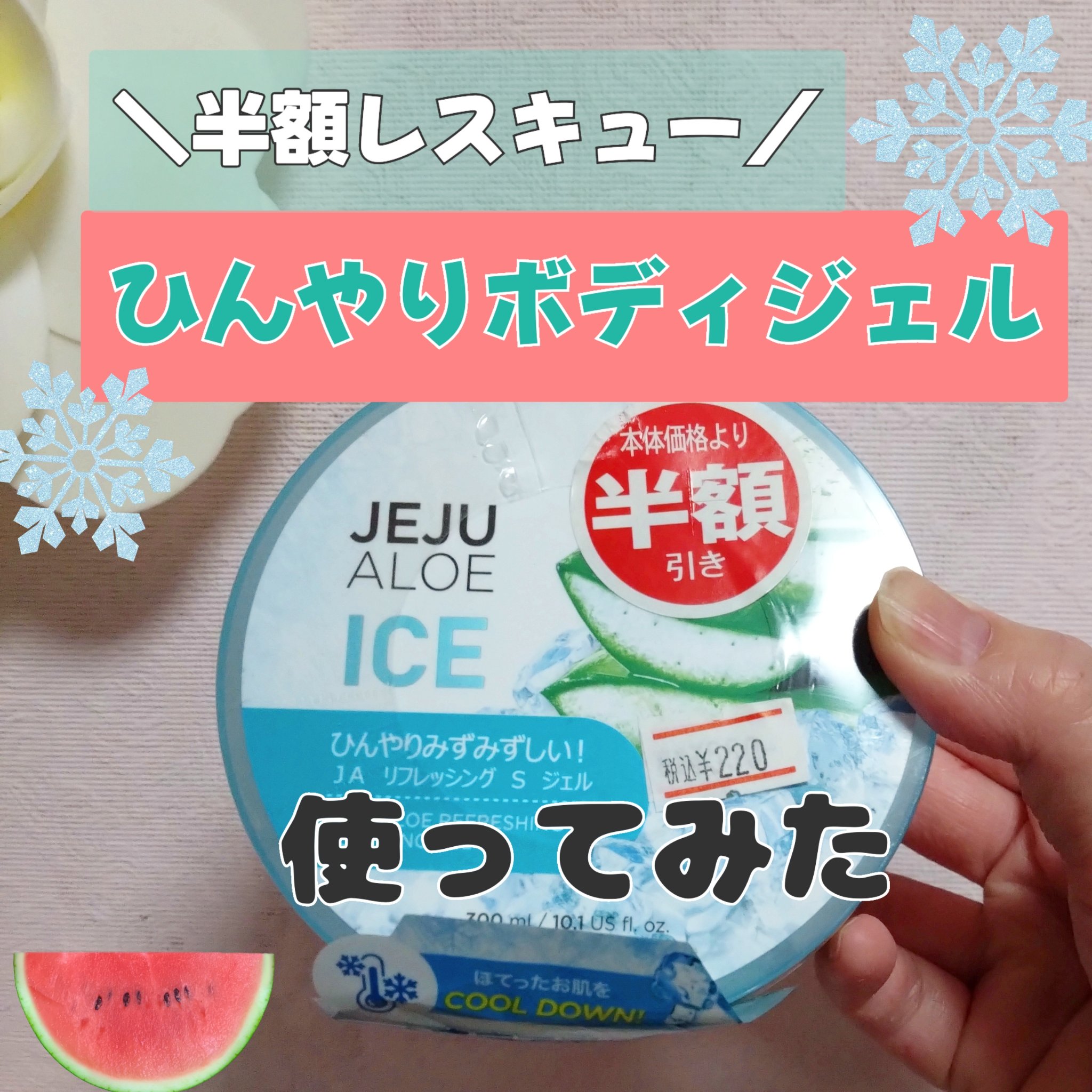 チェジュ アロエ アイス スージングジェル/THE FACE SHOP/ボディクリームを使ったクチコミ（1枚目）