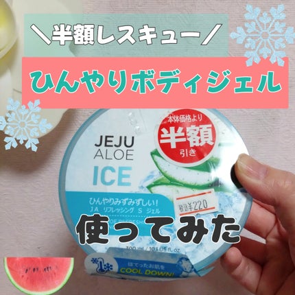 チェジュ アロエ アイス スージングジェル/THE FACE SHOP/ボディクリームを使ったクチコミ(1枚目)