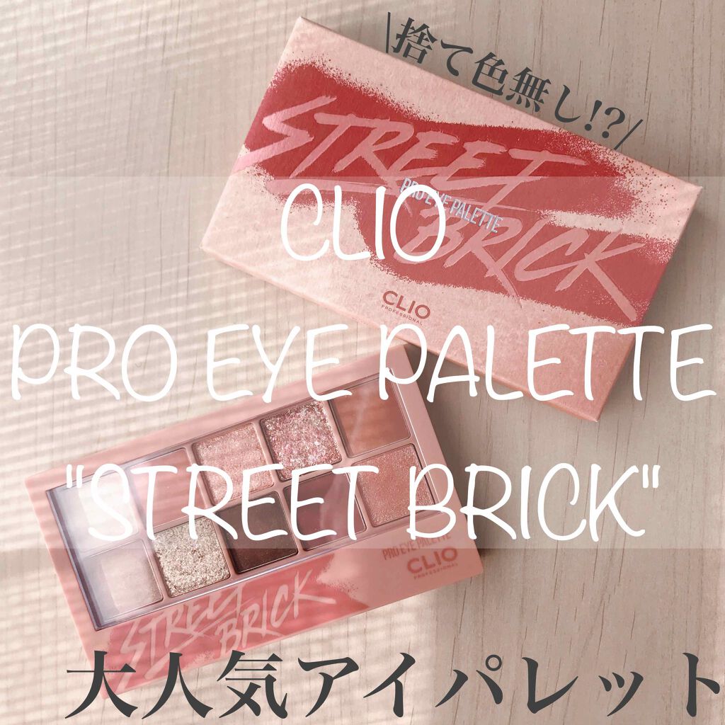 プロ アイ パレット/CLIO/アイシャドウパレットを使ったクチコミ(1枚目)