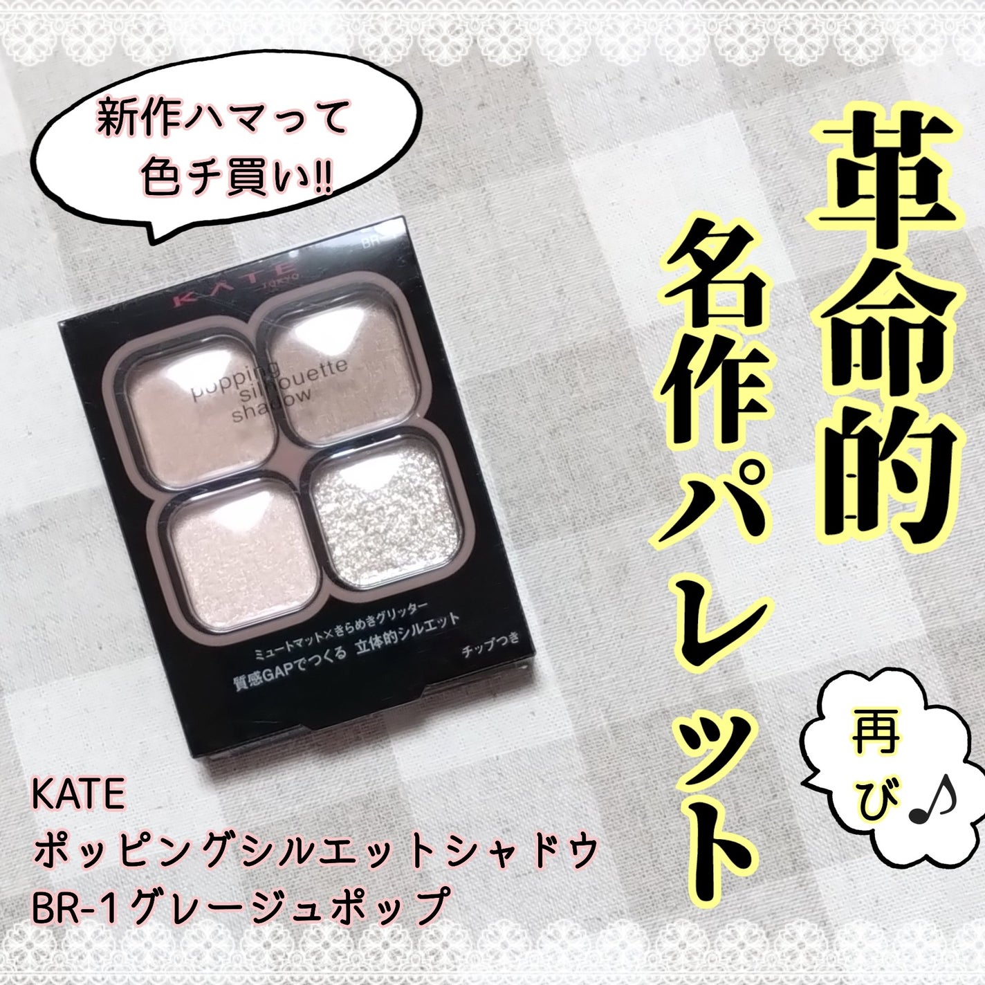 ケイト ポッピングシルエットシャドウ/KATE/アイシャドウパレットを使ったクチコミ(1枚目)