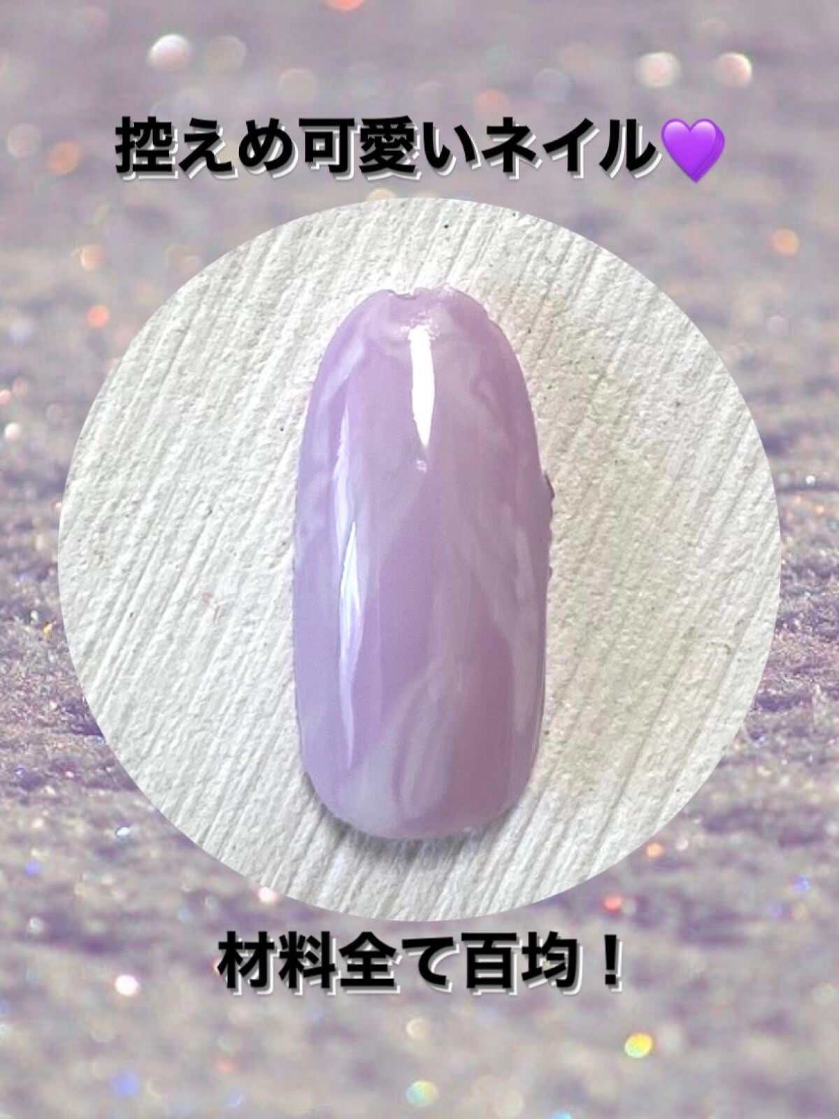 ジェルネイル(ライト対応)/セリア/ジェルネイルを使ったクチコミ(1枚目)