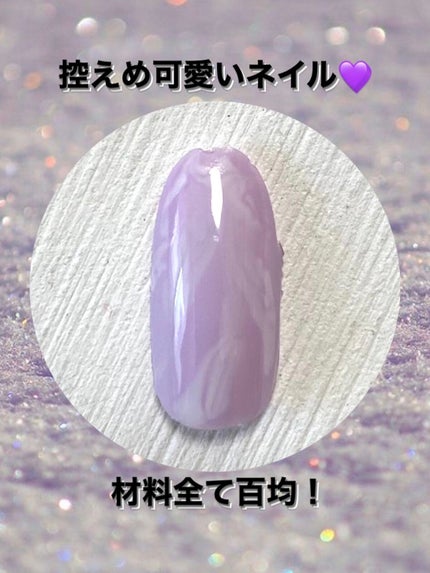 ジェルネイル(ライト対応)/セリア/ジェルネイルを使ったクチコミ(1枚目)