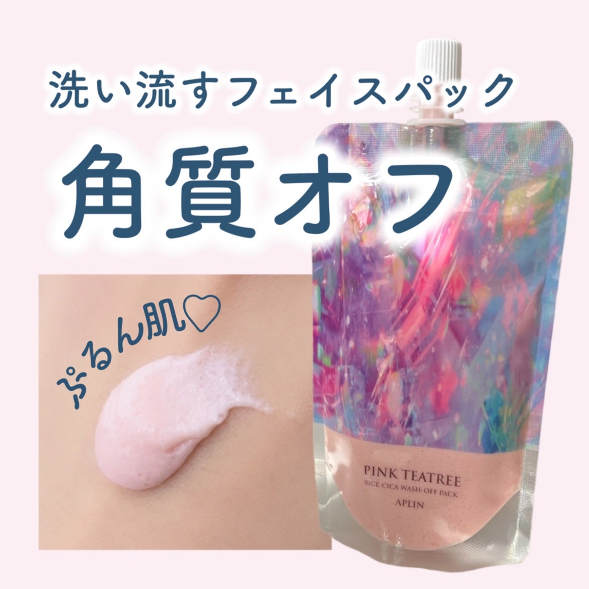 ピンクティーツリーライスシカウォッシュオフパック/APLIN/洗い流すパック・マスクを使ったクチコミ(1枚目)